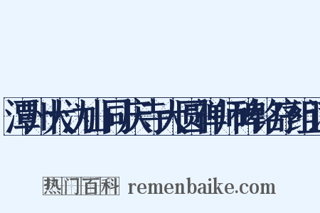 潭州大沩山同庆寺大圆禅师碑铭序组词是什么意思的图片